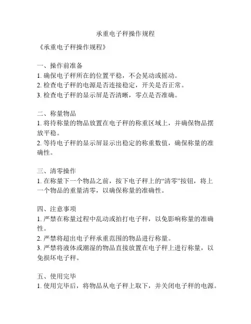 承重电子秤操作规程