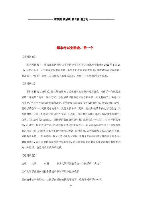 高考语文 作文热点素材 期末考试变游戏,赞一个