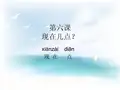 博雅汉语初级-6、现在几点