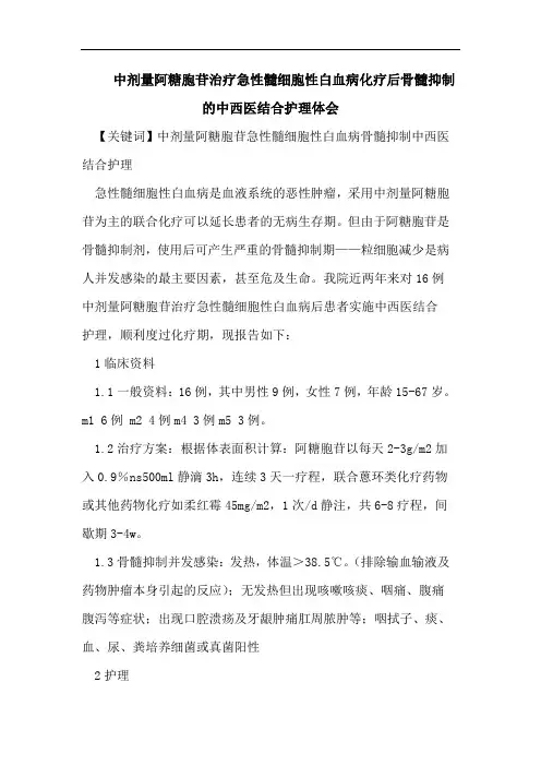 中剂量阿糖胞苷治疗急性髓细胞性白血病化疗后骨髓抑制的中西医结合护理体会