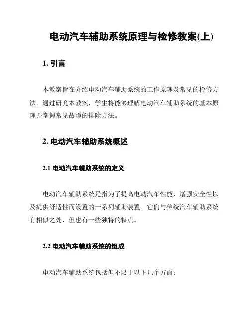 电动汽车辅助系统原理与检修教案(上)