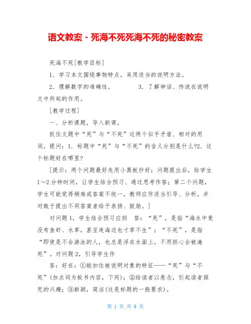 语文教案-死海不死死海不死的秘密教案