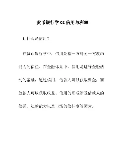 货币银行学02信用与利率