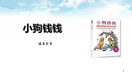 读数分享-小狗钱钱PPT课件