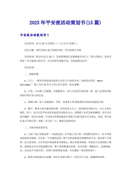 2023年平安夜活动策划书(15篇)