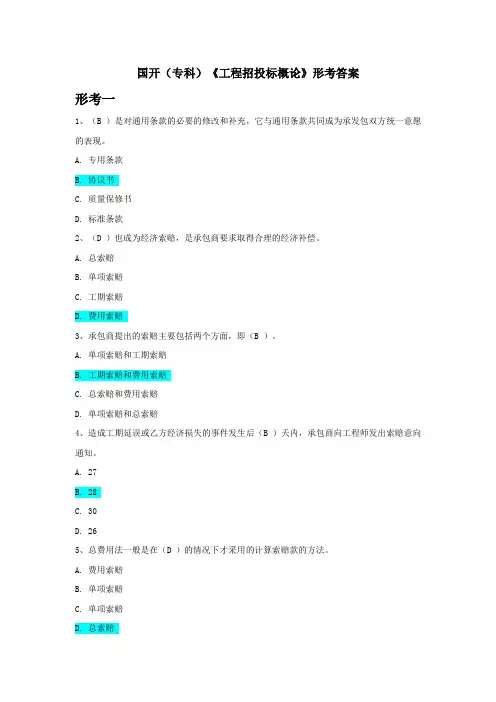 国开《工程招投标概论》形考答案