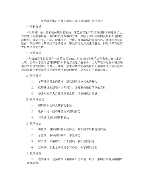 湘艺版音乐六年级下册第1课《浏阳河》教学设计