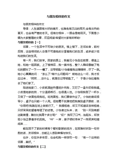 与朋友相伴的作文