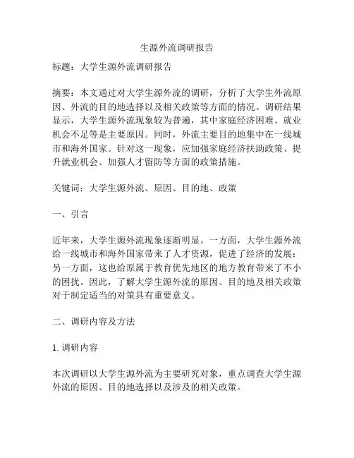 生源外流调研报告