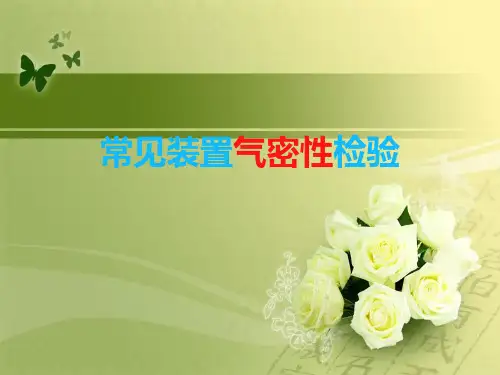 (完整版)常见装置气密性检验