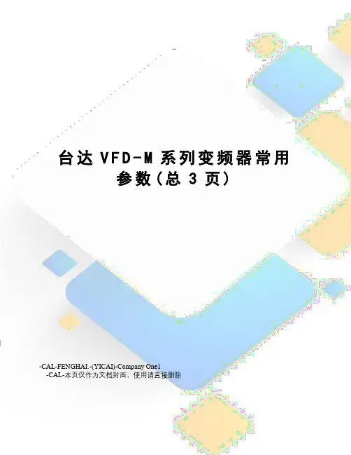台达VFD-M系列变频器常用参数