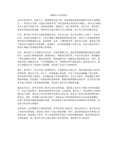修路实习心得体会