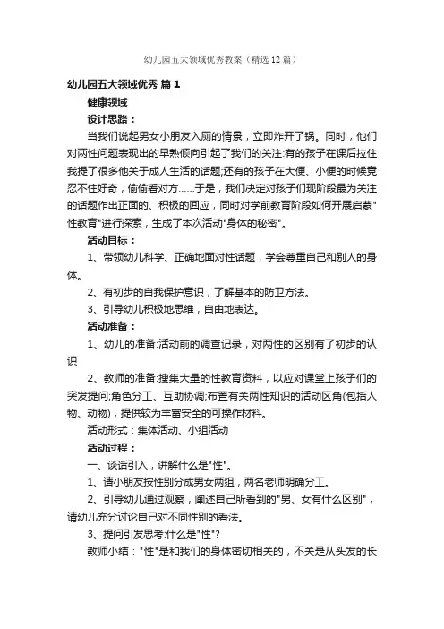 幼儿园五大领域优秀教案（精选12篇）