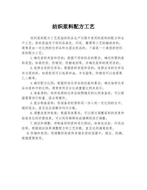 纺织浆料配方工艺
