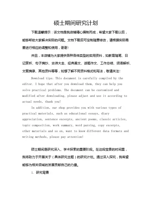 硕士期间研究计划