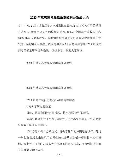 2023年重庆高考最低录取控制分数线大全