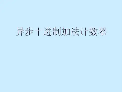 异步十进制加法计数器