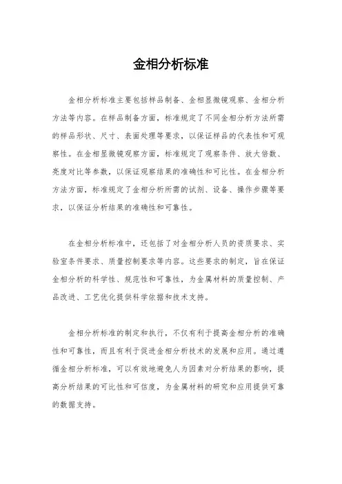 金相分析标准