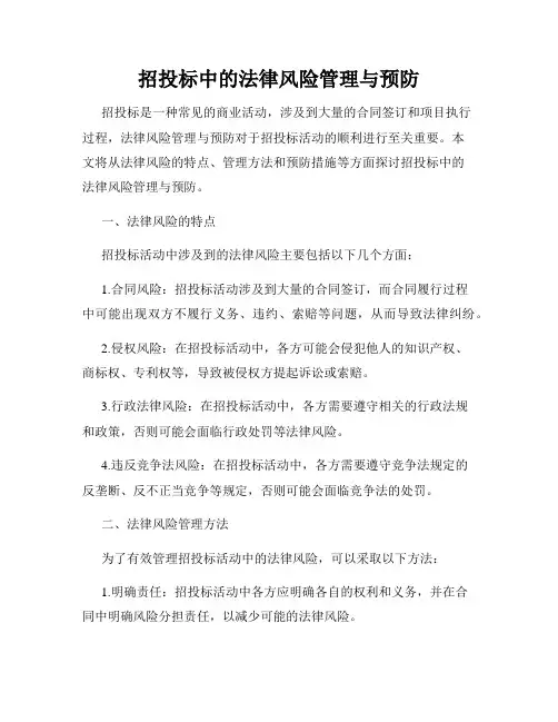 招投标中的法律风险管理与预防