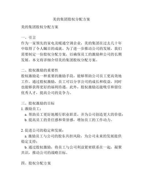 美的集团股权分配方案