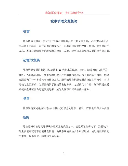 城市轨道交通概论