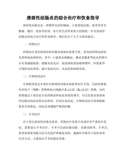 溃疡性结肠炎的综合治疗和饮食指导