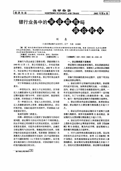 银行业务中的保证期间与诉讼时效