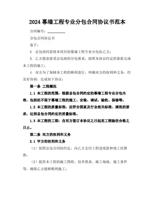 2024幕墙工程专业分包合同协议书范本