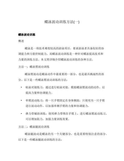 蝶泳波动训练方法(一)