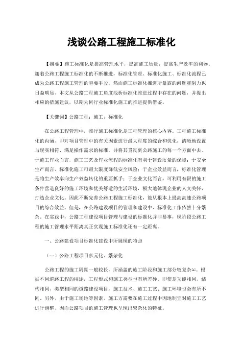 浅谈公路工程施工标准化