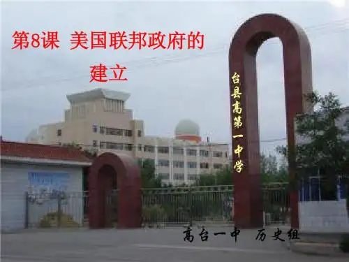 第8课  美国联邦政府的建立