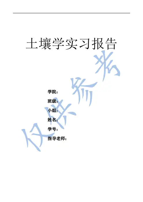 四川农业大学土壤学实习报告