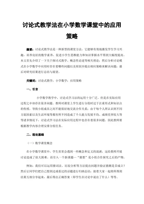 讨论式教学法在小学数学课堂中的应用策略