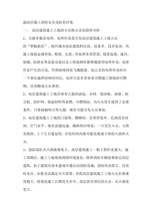 超高层施工消防安全及防范对策