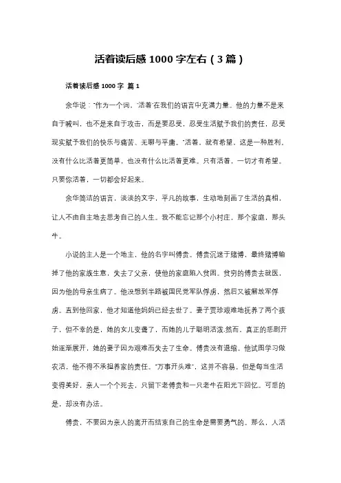 活着读后感1000字左右