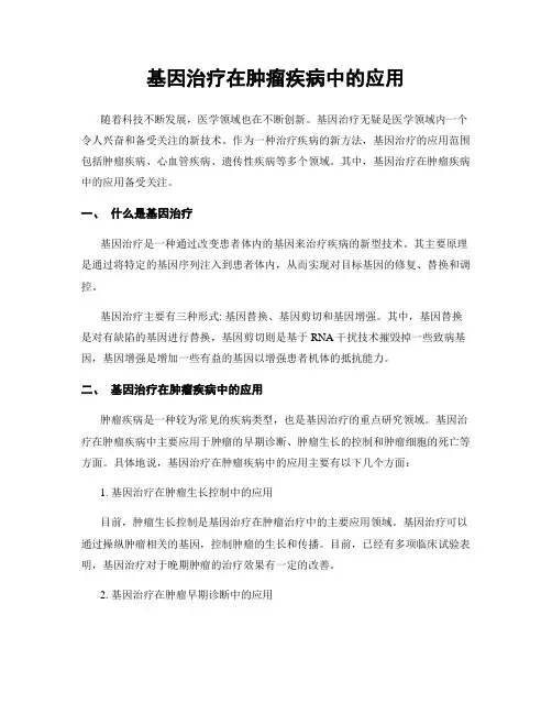 基因治疗在肿瘤疾病中的应用
