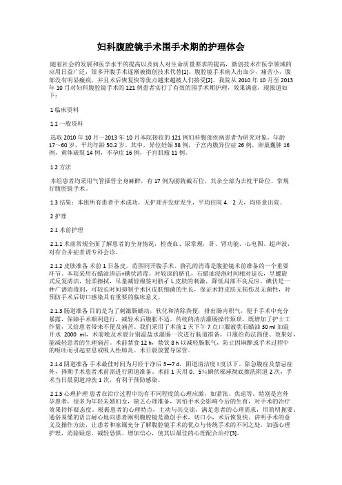 妇科腹腔镜手术围手术期的护理体会