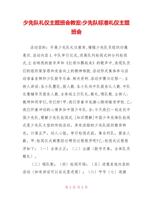 少先队礼仪主题班会教案少先队规范礼仪主题班会