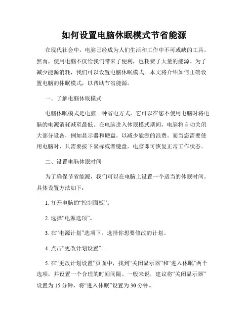 如何设置电脑休眠模式节省能源