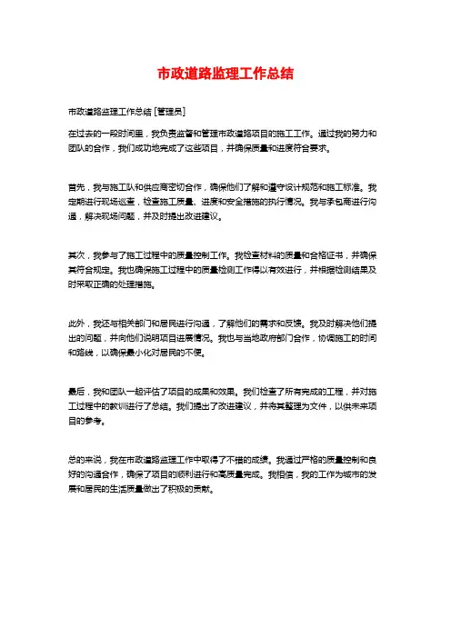 市政道路监理工作总结