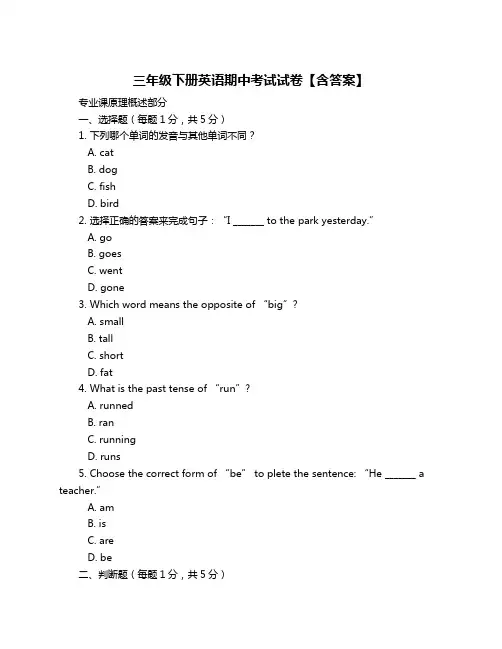 三年级下册英语期中考试试卷【含答案】