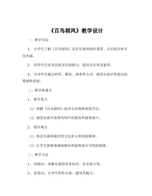 《百鸟朝凤》教学设计