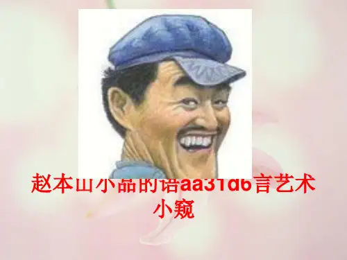 赵本山小品的语言艺术2