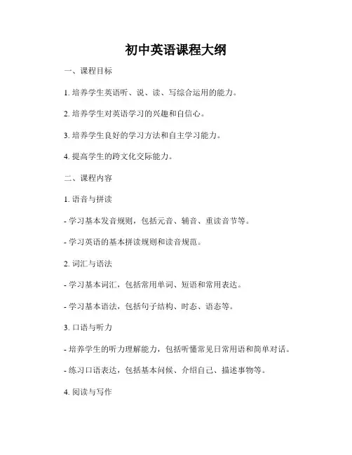 初中英语课程大纲