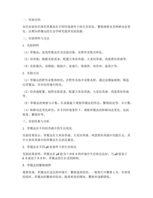 草履虫生态实验报告总结