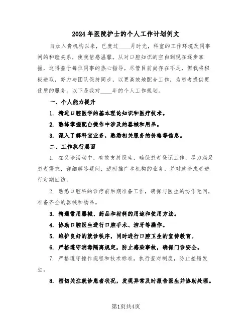 2024年医院护士的个人工作计划例文（3篇）