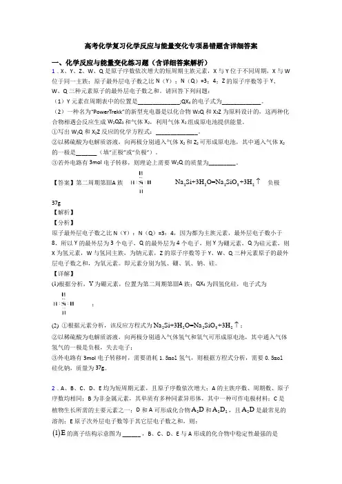 高考化学复习化学反应与能量变化专项易错题含详细答案