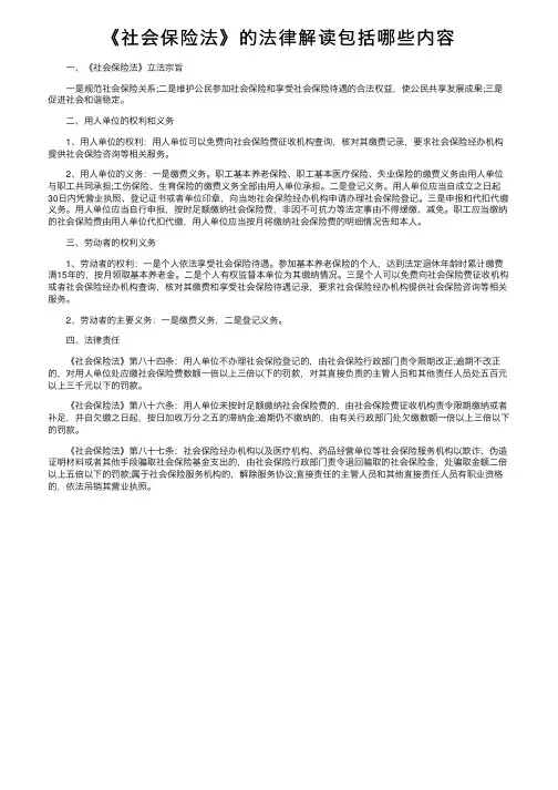 《社会保险法》的法律解读包括哪些内容