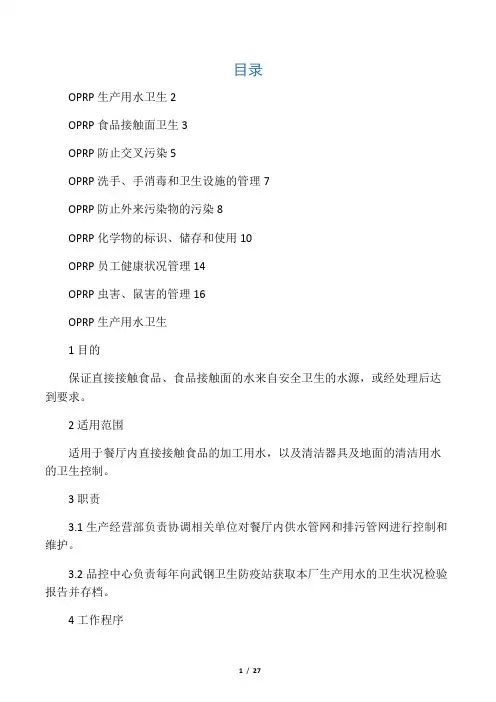 操作性前提措施(OPRP)