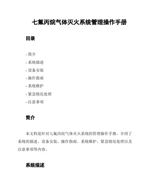 七氟丙烷气体灭火系统管理操作手册